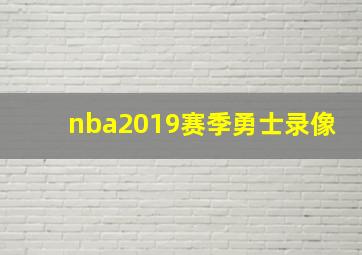 nba2019赛季勇士录像