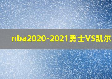 nba2020-2021勇士VS凯尔特人