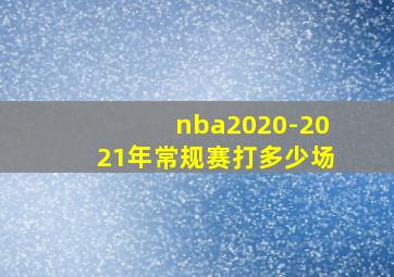 nba2020-2021年常规赛打多少场