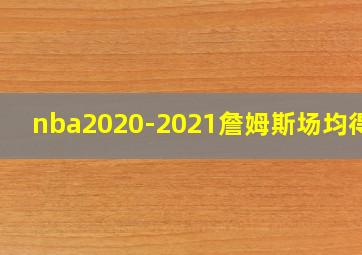 nba2020-2021詹姆斯场均得分