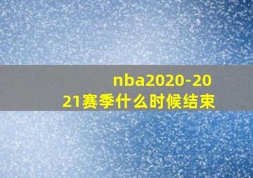 nba2020-2021赛季什么时候结束