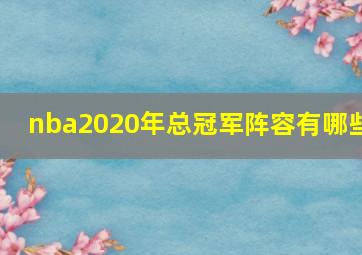 nba2020年总冠军阵容有哪些