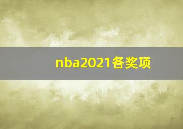 nba2021各奖项