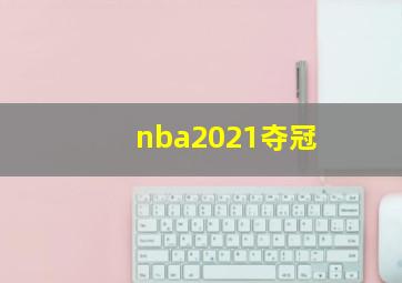 nba2021夺冠