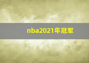 nba2021年冠军