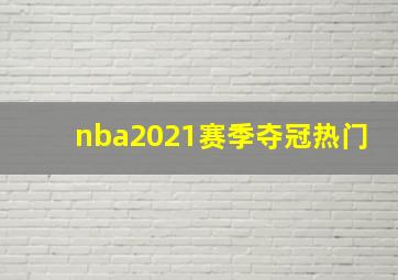 nba2021赛季夺冠热门