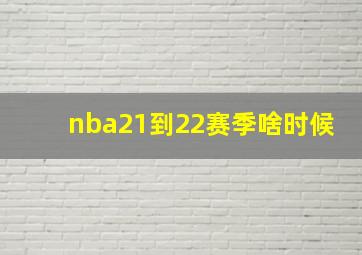 nba21到22赛季啥时候