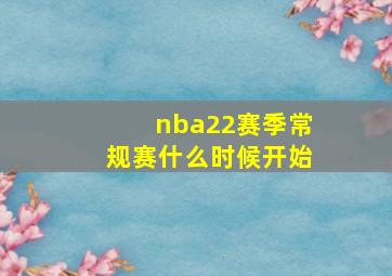 nba22赛季常规赛什么时候开始