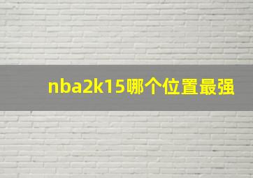 nba2k15哪个位置最强