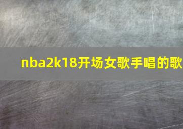 nba2k18开场女歌手唱的歌