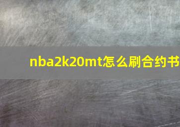 nba2k20mt怎么刷合约书