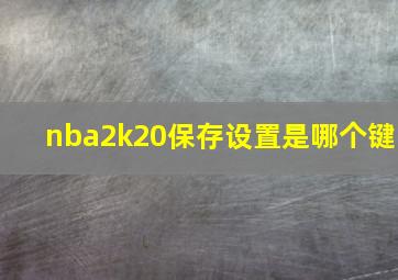 nba2k20保存设置是哪个键