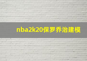 nba2k20保罗乔治建模