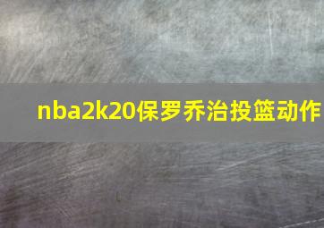 nba2k20保罗乔治投篮动作