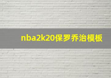 nba2k20保罗乔治模板