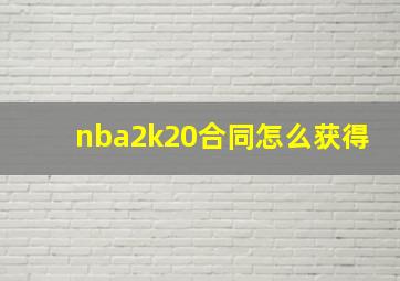 nba2k20合同怎么获得