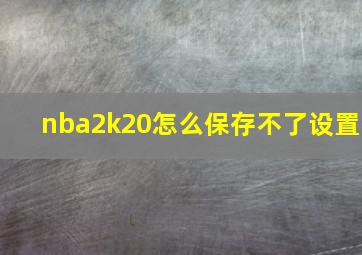 nba2k20怎么保存不了设置