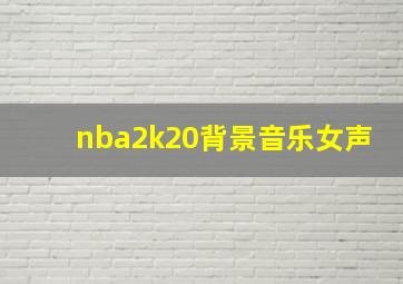 nba2k20背景音乐女声