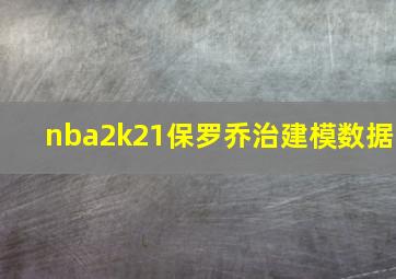 nba2k21保罗乔治建模数据