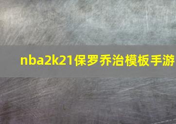 nba2k21保罗乔治模板手游