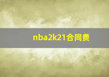 nba2k21合同费