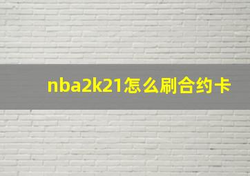 nba2k21怎么刷合约卡