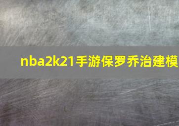 nba2k21手游保罗乔治建模