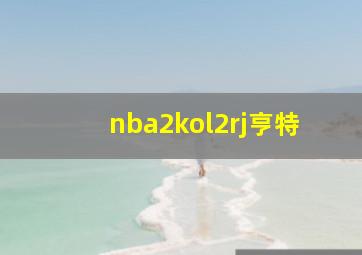 nba2kol2rj亨特