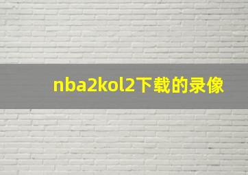 nba2kol2下载的录像