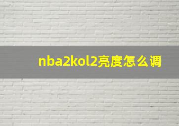 nba2kol2亮度怎么调