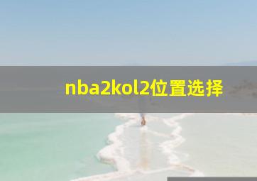 nba2kol2位置选择