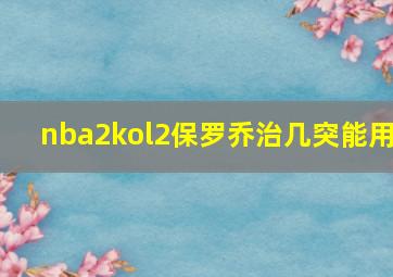 nba2kol2保罗乔治几突能用