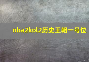 nba2kol2历史王朝一号位