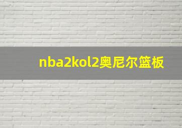 nba2kol2奥尼尔篮板