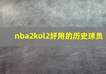 nba2kol2好用的历史球员