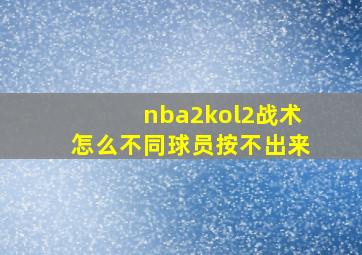 nba2kol2战术怎么不同球员按不出来