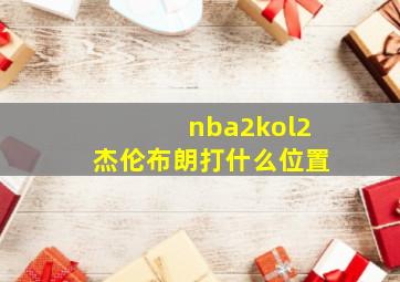 nba2kol2杰伦布朗打什么位置