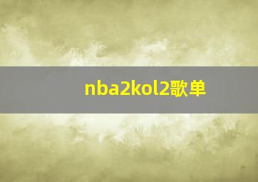 nba2kol2歌单