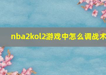 nba2kol2游戏中怎么调战术