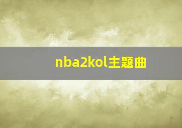 nba2kol主题曲