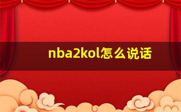 nba2kol怎么说话