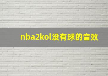 nba2kol没有球的音效