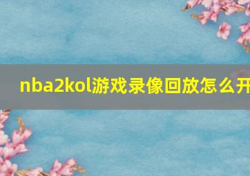 nba2kol游戏录像回放怎么开