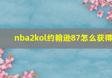 nba2kol约翰逊87怎么获得