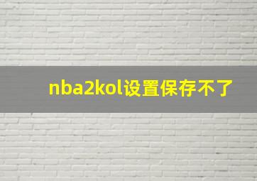 nba2kol设置保存不了