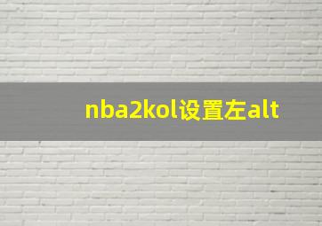 nba2kol设置左alt