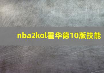 nba2kol霍华德10版技能