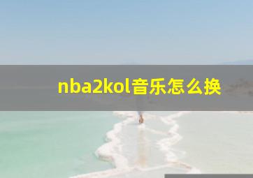 nba2kol音乐怎么换