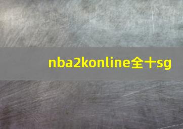 nba2konline全十sg