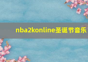 nba2konline圣诞节音乐